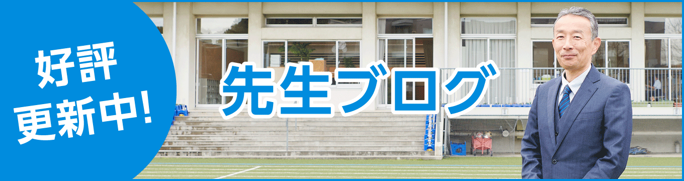 先生ブログ 好評更新中