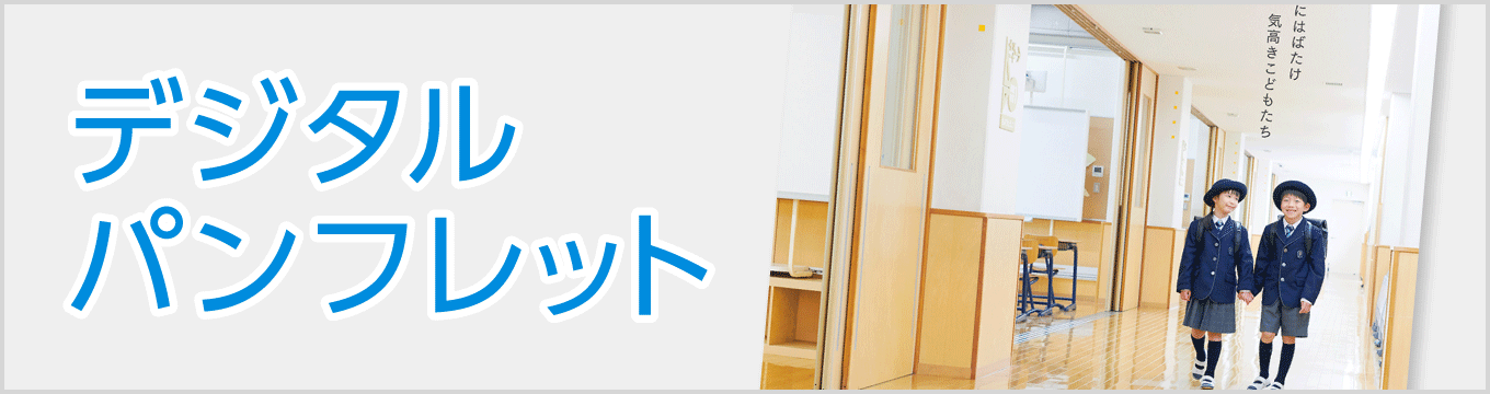 デジタルパンフレット