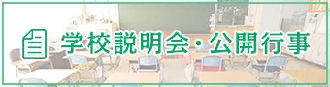 学校説明会・公開行事
