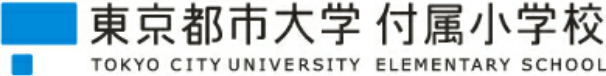 東京都市大学 付属小学校 TOKYO CITY UNIVERSITY ELEMENTARY SCHOOL